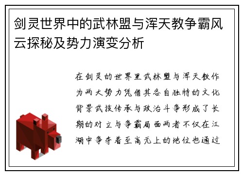 剑灵世界中的武林盟与浑天教争霸风云探秘及势力演变分析