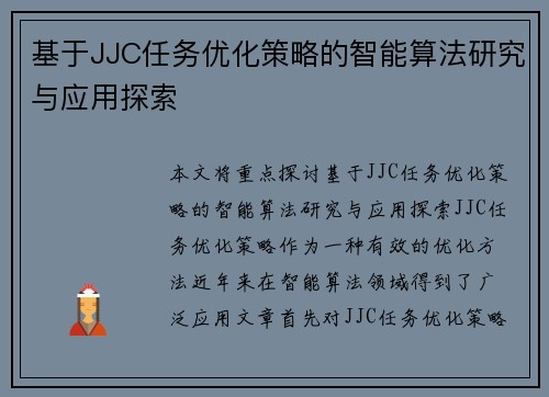 基于JJC任务优化策略的智能算法研究与应用探索