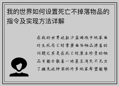 我的世界如何设置死亡不掉落物品的指令及实现方法详解