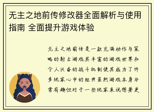 无主之地前传修改器全面解析与使用指南 全面提升游戏体验
