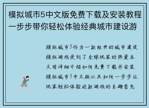 模拟城市5中文版免费下载及安装教程一步步带你轻松体验经典城市建设游戏