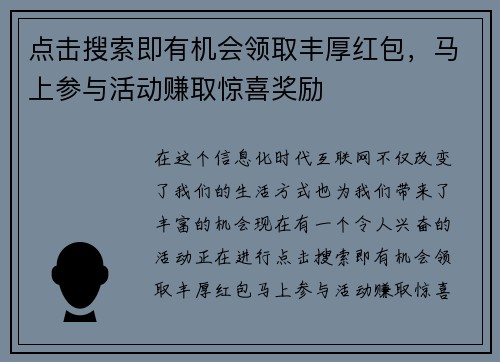 点击搜索即有机会领取丰厚红包，马上参与活动赚取惊喜奖励