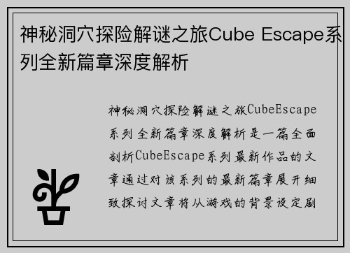 神秘洞穴探险解谜之旅Cube Escape系列全新篇章深度解析