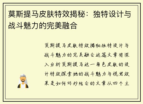 莫斯提马皮肤特效揭秘：独特设计与战斗魅力的完美融合