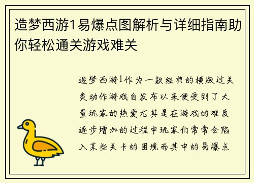 造梦西游1易爆点图解析与详细指南助你轻松通关游戏难关