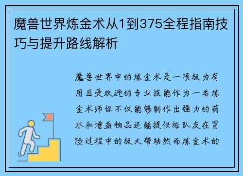 魔兽世界炼金术从1到375全程指南技巧与提升路线解析