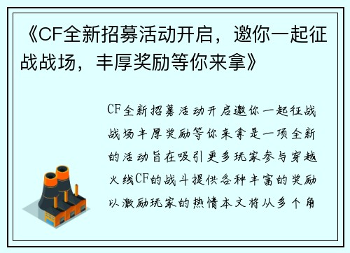 《CF全新招募活动开启，邀你一起征战战场，丰厚奖励等你来拿》