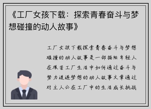 《工厂女孩下载：探索青春奋斗与梦想碰撞的动人故事》