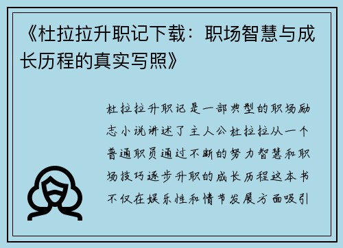 《杜拉拉升职记下载：职场智慧与成长历程的真实写照》