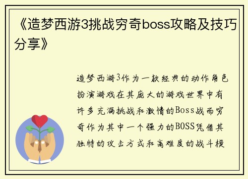 《造梦西游3挑战穷奇boss攻略及技巧分享》