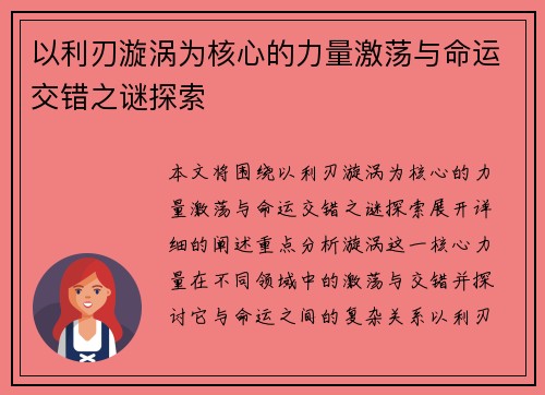以利刃漩涡为核心的力量激荡与命运交错之谜探索