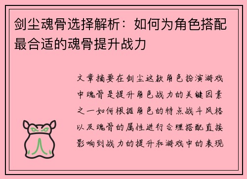 剑尘魂骨选择解析：如何为角色搭配最合适的魂骨提升战力