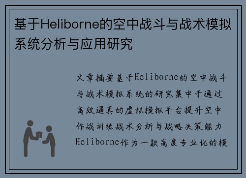 基于Heliborne的空中战斗与战术模拟系统分析与应用研究