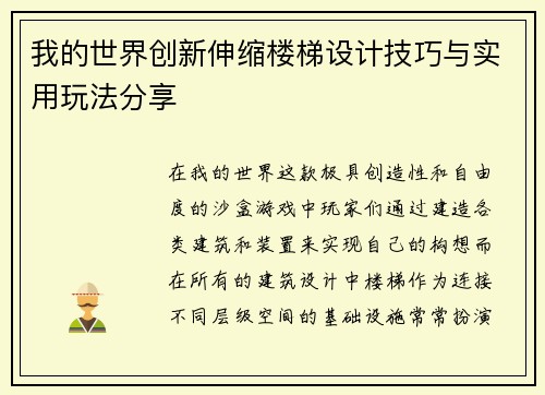 我的世界创新伸缩楼梯设计技巧与实用玩法分享