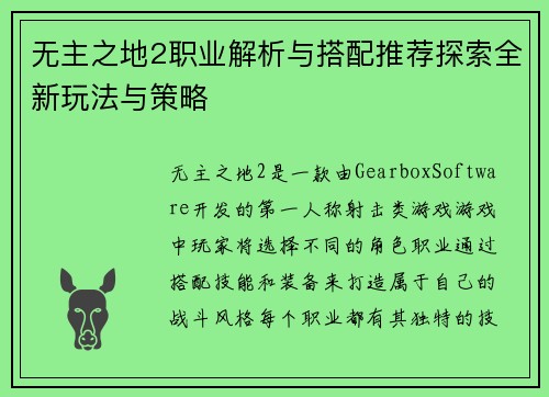 无主之地2职业解析与搭配推荐探索全新玩法与策略