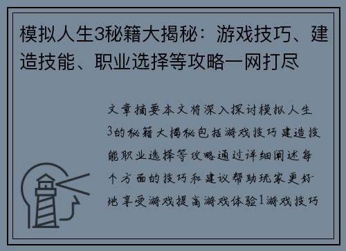 模拟人生3秘籍大揭秘：游戏技巧、建造技能、职业选择等攻略一网打尽