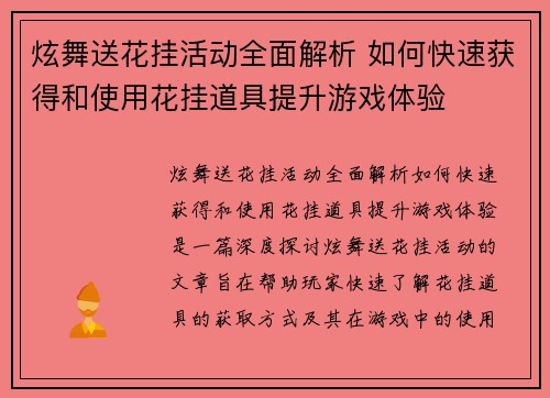 炫舞送花挂活动全面解析 如何快速获得和使用花挂道具提升游戏体验