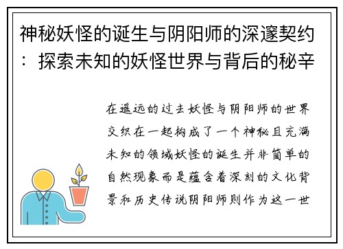 神秘妖怪的诞生与阴阳师的深邃契约：探索未知的妖怪世界与背后的秘辛