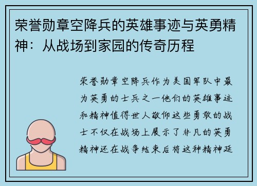 荣誉勋章空降兵的英雄事迹与英勇精神：从战场到家园的传奇历程