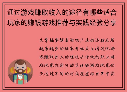 通过游戏赚取收入的途径有哪些适合玩家的赚钱游戏推荐与实践经验分享