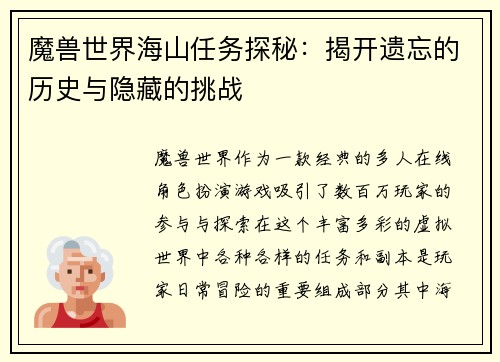 魔兽世界海山任务探秘：揭开遗忘的历史与隐藏的挑战