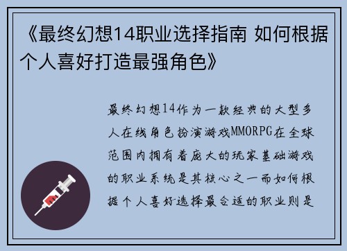 《最终幻想14职业选择指南 如何根据个人喜好打造最强角色》