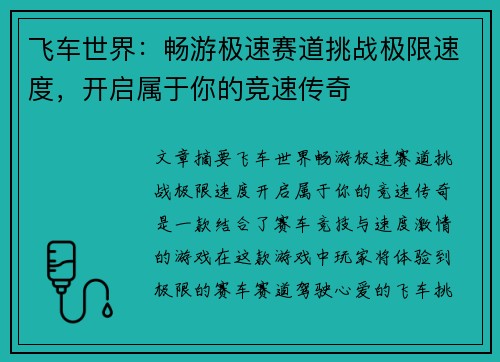 飞车世界：畅游极速赛道挑战极限速度，开启属于你的竞速传奇