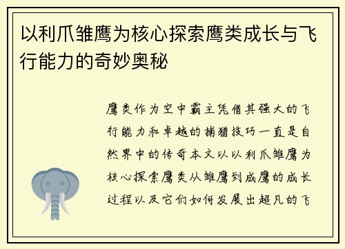 以利爪雏鹰为核心探索鹰类成长与飞行能力的奇妙奥秘