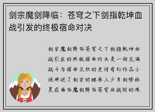 剑宗魔剑降临：苍穹之下剑指乾坤血战引发的终极宿命对决