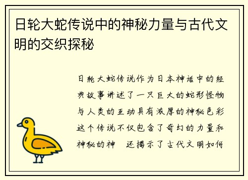 日轮大蛇传说中的神秘力量与古代文明的交织探秘