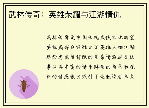 武林传奇：英雄荣耀与江湖情仇