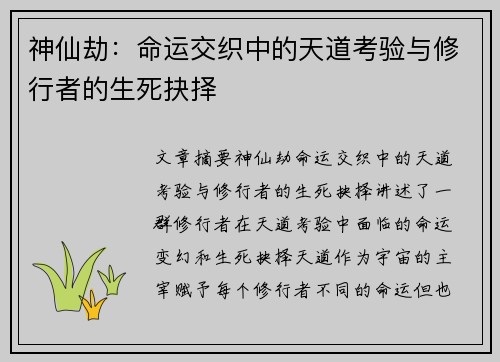 神仙劫：命运交织中的天道考验与修行者的生死抉择