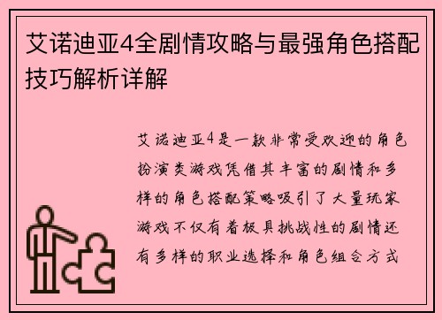 艾诺迪亚4全剧情攻略与最强角色搭配技巧解析详解