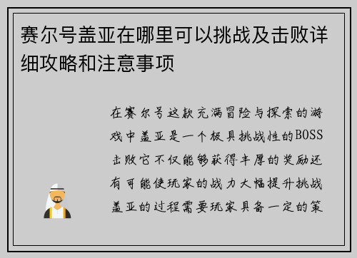 赛尔号盖亚在哪里可以挑战及击败详细攻略和注意事项