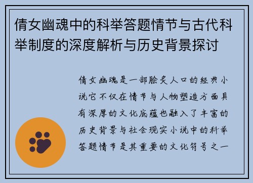 倩女幽魂中的科举答题情节与古代科举制度的深度解析与历史背景探讨