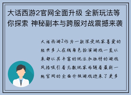 大话西游2官网全面升级 全新玩法等你探索 神秘副本与跨服对战震撼来袭