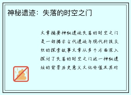 神秘遗迹：失落的时空之门