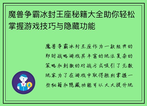 魔兽争霸冰封王座秘籍大全助你轻松掌握游戏技巧与隐藏功能
