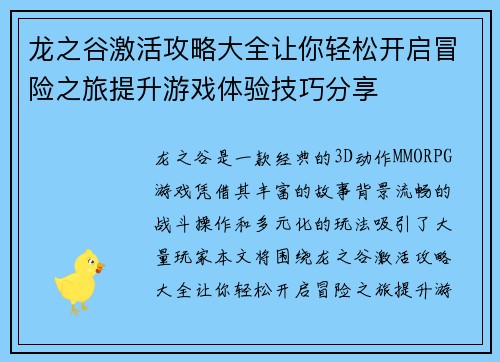 龙之谷激活攻略大全让你轻松开启冒险之旅提升游戏体验技巧分享 龙之谷激活攻略大全让你轻松开启冒险之旅提升游戏体验技巧分享