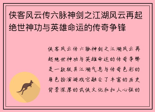 侠客风云传六脉神剑之江湖风云再起绝世神功与英雄命运的传奇争锋 侠客风云传六脉神剑之江湖风云再起绝世神功与英雄命运的传奇争锋