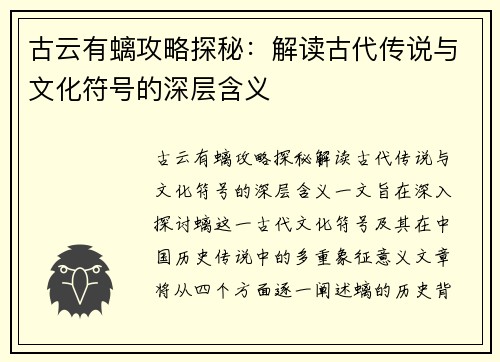 古云有螭攻略探秘：解读古代传说与文化符号的深层含义