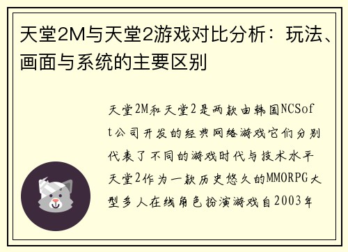天堂2M与天堂2游戏对比分析：玩法、画面与系统的主要区别