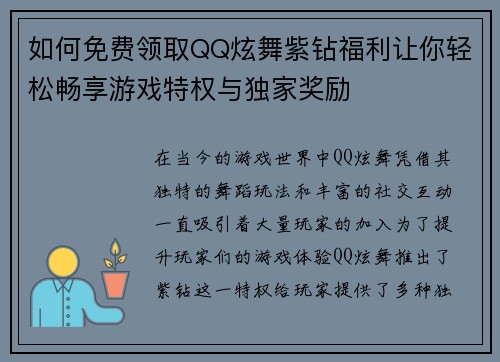 如何免费领取QQ炫舞紫钻福利让你轻松畅享游戏特权与独家奖励