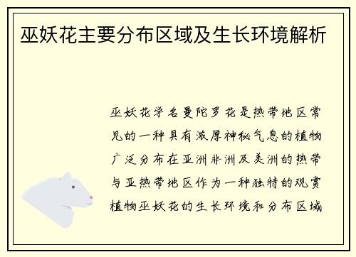 巫妖花主要分布区域及生长环境解析 巫妖花主要分布区域及生长环境解析