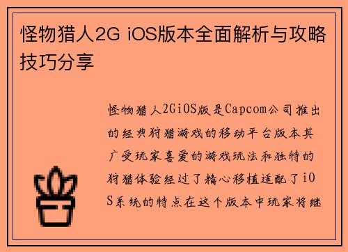 怪物猎人2G iOS版本全面解析与攻略技巧分享
