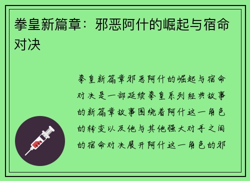 拳皇新篇章：邪恶阿什的崛起与宿命对决