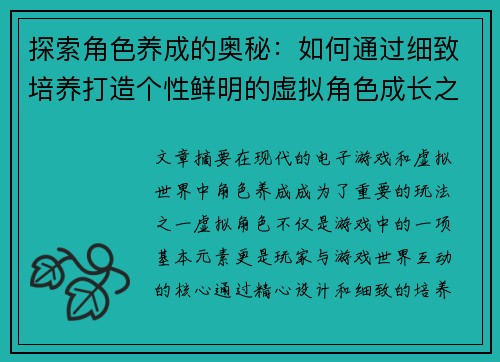 探索角色养成的奥秘：如何通过细致培养打造个性鲜明的虚拟角色成长之路