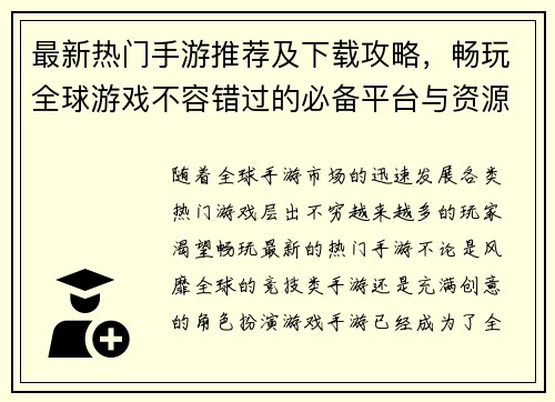 最新热门手游推荐及下载攻略，畅玩全球游戏不容错过的必备平台与资源分享