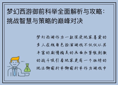 梦幻西游御前科举全面解析与攻略:挑战智慧与策略的巅峰对决 梦幻西游御前科举全面解析与攻略:挑战智慧与策略的巅峰对决