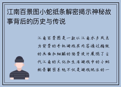 江南百景图小蛇纸条解密揭示神秘故事背后的历史与传说 江南百景图小蛇纸条解密揭示神秘故事背后的历史与传说